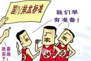 排放升級(jí)不可逆轉(zhuǎn) 國四全面實(shí)施尚待時(shí)間