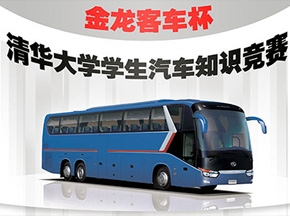 2008“金龍客車杯”清華大學(xué)學(xué)生汽車知識(shí)競賽決賽圓滿結(jié)束