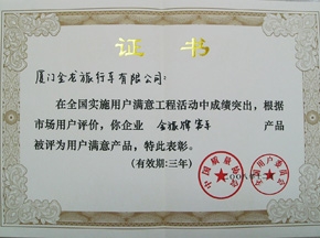 金旅客車(chē)喜獲全國(guó)用戶滿意產(chǎn)品稱(chēng)號(hào)