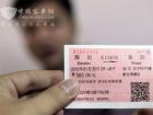 2010年1月21日早上8點03分，來自阜陽的劉先生取得第一張實名制火車票，因為他用第一代身份證購票，所以票面只有身份證號碼沒名字。