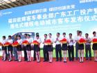 2011年9月28日，福田歐輝客車(chē)事業(yè)部廣東工廠投產(chǎn)