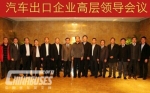中汽協(xié)召開汽車出口企業(yè)高層領(lǐng)導(dǎo)會(huì)議