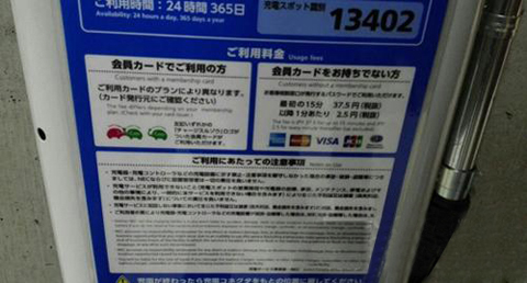 日本電動(dòng)汽車的充電價(jià)格分為兩種，一種是會(huì)員價(jià)格，一種是非會(huì)員價(jià)格