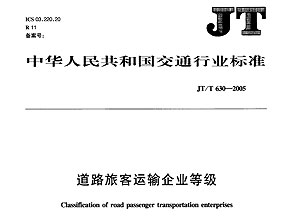 道路旅客運(yùn)輸企業(yè)等級