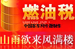 山雨欲來風(fēng)滿樓--燃油稅專題報(bào)道
