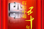 五十年櫛風(fēng)沐雨 半世紀(jì)成就輝煌--中通客車專題報道