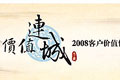 2008宇通客車“價值連城”客戶體驗風(fēng)暴專題報道
