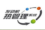 熱管理系統(tǒng)萬元懸賞活動--客車網(wǎng)專題報道