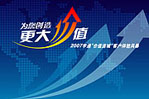 2007客戶(hù)價(jià)值體驗(yàn)風(fēng)暴客車(chē)網(wǎng)專(zhuān)題報(bào)道
