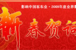 影響中國客車業(yè)·2009年度業(yè)界影響人物新春致辭