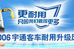 2006宇通客車(chē)耐用升級(jí)風(fēng)暴活動(dòng)專(zhuān)題