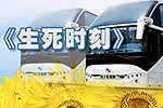 海格客車贊助電影《生死時(shí)刻》專題報(bào)道