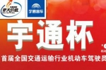 首屆全國(guó)交通運(yùn)輸行業(yè)“宇通杯”機(jī)動(dòng)車駕駛員節(jié)能技能競(jìng)賽