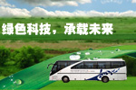安凱純電動(dòng)客車服務(wù)大連夏季達(dá)沃斯論壇專題報(bào)道