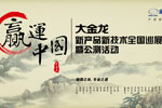大金龍“贏運(yùn)中國(guó)”新產(chǎn)品新技術(shù)全國(guó)巡展暨公測(cè)活動(dòng)