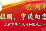 《祖國(guó)，宇通向您匯報(bào)》慶祝中華人民共和國(guó)成立六十周年專題報(bào)道