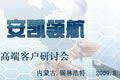 現(xiàn)代公交 安凱領(lǐng)航——2009安凱城市公交高端研討會(huì)專題