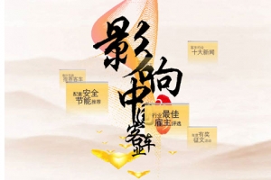 第四屆影響中國(guó)客車業(yè)系列活動(dòng)專題