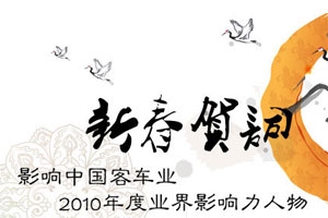 影響中國客車業(yè).2010年度業(yè)界影響力人物新春賀詞 