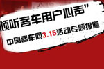傾聽客車用戶心聲，客車網(wǎng)3.15活動(dòng)專題報(bào)道