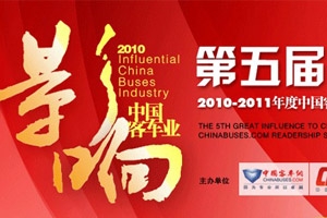 第五屆影響中國客車業(yè)系列活動(dòng)現(xiàn)場(chǎng)專題