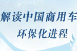解讀中國商用車國IV排放升級(jí)進(jìn)程