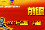 2011年全國“兩會(huì)”與客車業(yè)--客車網(wǎng)專題報(bào)道