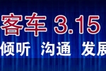 客車購買與維權(quán)——客車網(wǎng)2011年315專題