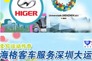 海格客車服務(wù)深圳大運會專題報道