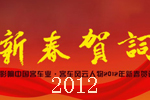 影響中國(guó)客車業(yè).客車風(fēng)云人物2012新春賀詞專題