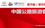 中國(guó)公路旅游客運(yùn)高端論壇——客車網(wǎng)專題報(bào)道