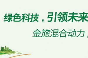 金旅新能源客車：綠色科技 引領(lǐng)未來(lái)