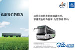 宇通混合動(dòng)力客車讓您節(jié)油30%專題報(bào)道