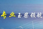 玉柴NG發(fā)動機(jī)：天然氣動力時(shí)代 專業(yè)領(lǐng)航