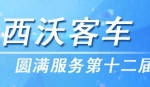 虎躍攜手西沃客車圓滿服務(wù)十二屆全運會