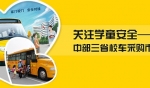 中部三省校車采購(gòu)市場(chǎng)調(diào)研專題報(bào)道