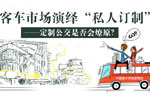 定制公交專題——解讀定制公交車型及運(yùn)營(yíng)之道