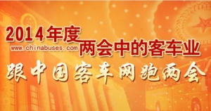 跟客車網(wǎng)看2014年兩會(huì)用車