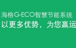 海格G-ECO智慧節(jié)能系統(tǒng)——客車網(wǎng)專題報(bào)道