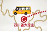 “天聲一隊(duì)”海格校車走進(jìn)四川